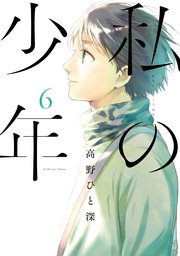 私の少年（6）