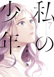 私の少年（7）
