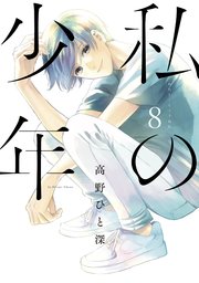 私の少年（8）