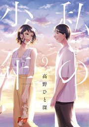 私の少年（9）