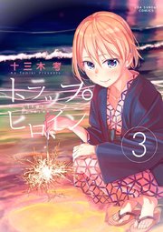 トラップヒロイン 3
