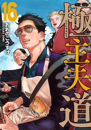 極主夫道　16巻