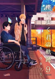 僕が歩く君の軌跡 9巻