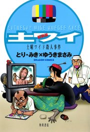 土曜ワイド殺人事件