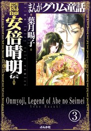 まんがグリム童話 陰陽師・安倍晴明伝（分冊版） 【第3話】