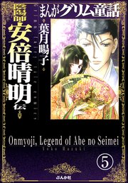 まんがグリム童話 陰陽師・安倍晴明伝（分冊版） 【第5話】
