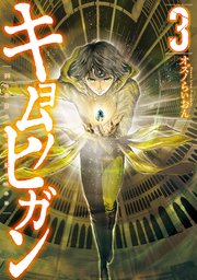 キョムノヒガン（3）