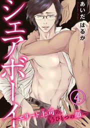 【シーモア特典付】シェアボーイ～エリート上司の、もうひとつの顔～ 4
