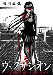 ヴェクサシオン～連続猟奇殺人と心眼少女～ 分冊版 ： 2