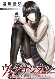 ヴェクサシオン～連続猟奇殺人と心眼少女～ 分冊版 ： 6