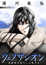 ヴェクサシオン～連続猟奇殺人と心眼少女～ 分冊版 ： 7