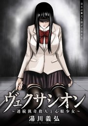 ヴェクサシオン～連続猟奇殺人と心眼少女～ 分冊版 ： 8