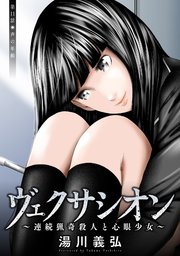 ヴェクサシオン～連続猟奇殺人と心眼少女～ 分冊版 ： 11