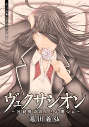 ヴェクサシオン～連続猟奇殺人と心眼少女～ 分冊版 ： 12