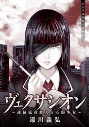 ヴェクサシオン～連続猟奇殺人と心眼少女～ 分冊版 ： 13