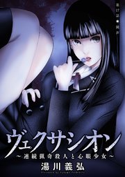 ヴェクサシオン～連続猟奇殺人と心眼少女～ 分冊版 ： 17