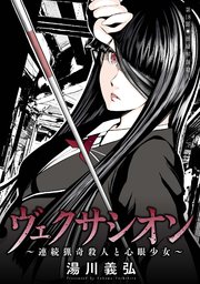 ヴェクサシオン～連続猟奇殺人と心眼少女～ 分冊版 ： 18