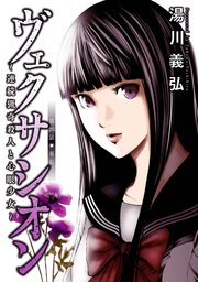 ヴェクサシオン～連続猟奇殺人と心眼少女～ 分冊版 20巻