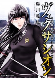 ヴェクサシオン～連続猟奇殺人と心眼少女～ 分冊版 33巻
