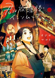 君は放課後インソムニア 12