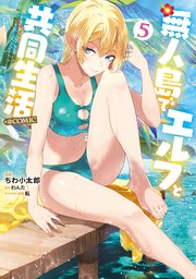 無人島でエルフと共同生活@COMIC 第5巻