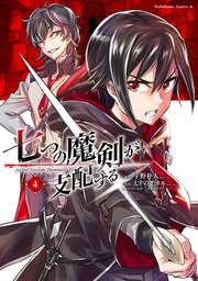 七つの魔剣が支配する　（４）