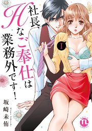 社長、Hなご奉仕は業務外です！【単行本版】