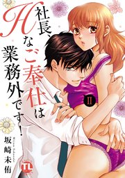 社長、Hなご奉仕は業務外です！【単行本版】II【シーモア特典付】