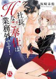 社長、Hなご奉仕は業務外です！【単行本版】III【シーモア特典付】