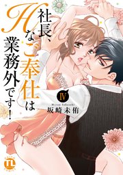 社長、Hなご奉仕は業務外です！【単行本版】IV【シーモア限定特典付き】