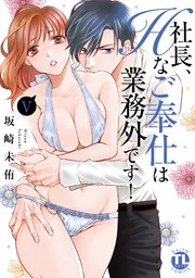 社長、Hなご奉仕は業務外です！【単行本版】V【シーモア限定特典付き】