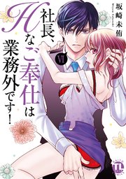 社長、Hなご奉仕は業務外です！【単行本版】VI【シーモア限定特典付き】