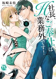 社長、Hなご奉仕は業務外です！【単行本版】VII【シーモア限定特典付き】