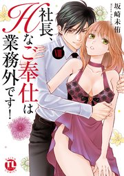 社長、Hなご奉仕は業務外です！【単行本版】VIII【シーモア限定特典付き】