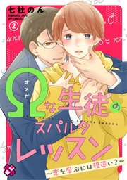 Ωな生徒のスパルタレッスン 2～恋を学ぶには程遠い？～