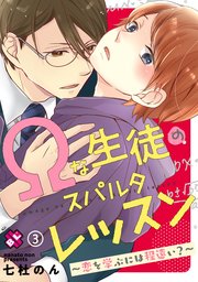 Ωな生徒のスパルタレッスン 3～恋を学ぶには程遠い？～