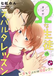 Ωな生徒のスパルタレッスン 4～恋を学ぶには程遠い？～