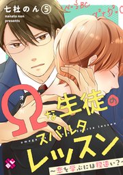 Ωな生徒のスパルタレッスン 5～恋を学ぶには程遠い？～