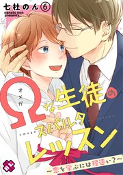 Ωな生徒のスパルタレッスン 6～恋を学ぶには程遠い？～