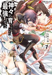 神々に育てられしもの、最強となる7