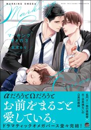 マーキングオメガ【シーモア＆電子限定かきおろし漫画付】 3
