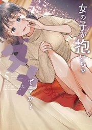 女の子が抱いちゃダメですか？ 5