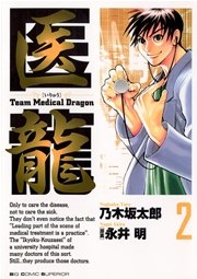 医龍 2