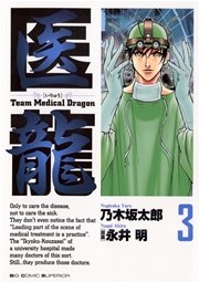 医龍 3