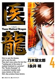 医龍 4