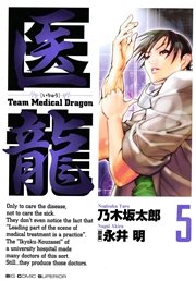 医龍 5