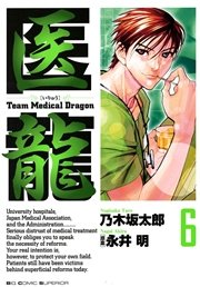 医龍 6