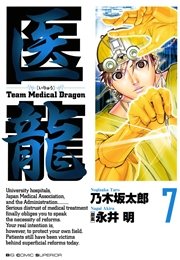 医龍 7