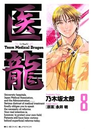 医龍 8