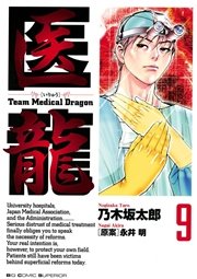 医龍 9